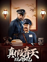 真假青天现形记