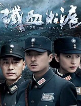 铁血淞沪