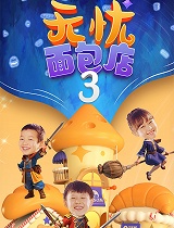 无忧面包店 第三季