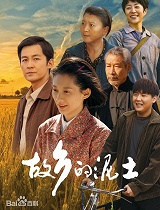 故乡的泥土