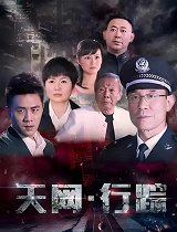 天网·行踪