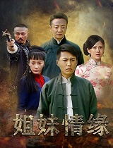 姐妹情缘