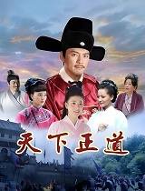 天下正道