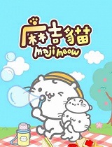 麻吉猫第一季