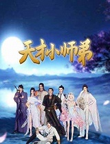 天才小师弟