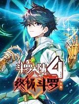 《斗罗大陆4终极斗罗》第一季