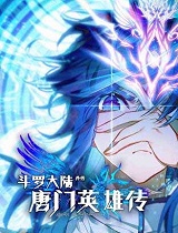 《斗罗大陆外传唐门英雄传》 (全一季)