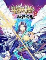 《斗罗大陆外传神界传说》(全一季)