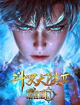 《斗罗大陆2绝世唐门》第一季