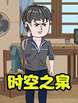 时空之泉