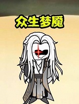 众生梦魇