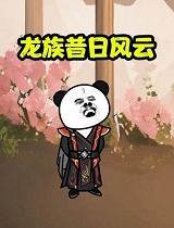龙族昔日风云