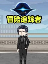 冒险追踪者