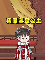 我闺蜜是公主