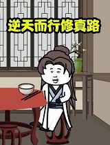 逆天而行修真路