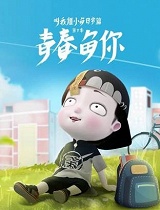 叫我僵小鱼 日常篇 第三季 青春鱼你