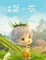 叫我蒲小满