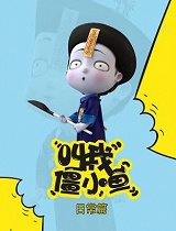 《叫我僵小鱼》日常篇 第一季