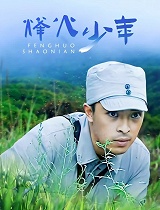 烽火少年