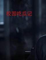 校园吃瓜记
