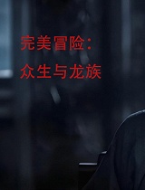 完美冒险：众生与龙族
