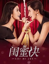 闺蜜决