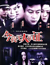 今夜无人作证
