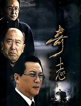 奇志