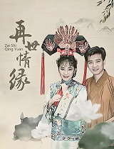 再世情缘