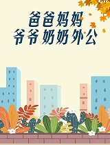 爸爸妈妈爷爷奶奶外公