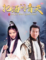 把酒问青天