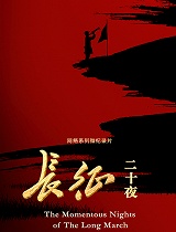 长征二十夜