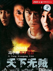 (2004)天下无贼