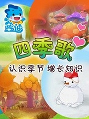 四季歌歌曲视频在线播放 11340571034.jpg