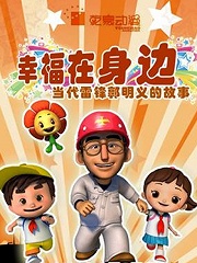雷锋的故事动画版全集 15011744377.jpg
