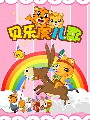 贝壳视频大全儿童 12181020496.jpg