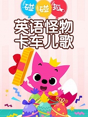 儿歌大嘴车简谱_儿歌简谱(3)