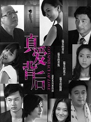 当爱情遇上戏剧，真爱背后的秘密大揭秘