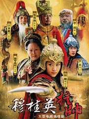 穆桂英挂帅电视剧1-34集 17251542318.jpg