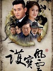 电视剧护宝寻踪 20374600538.jpg