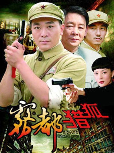 雾都猎狐_高清在线观看-pp视频-原pptv聚力视频